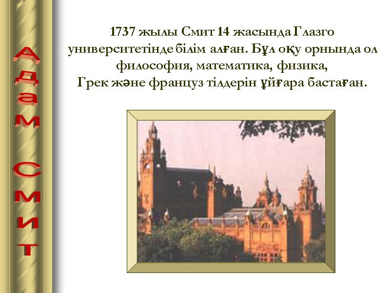 Адам Смит 1737 жылы Смит 14 жасында Глазго университетінде білім алған. Бұл оқу орнында